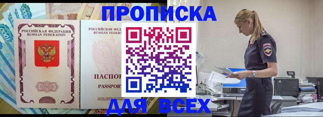 купить прописку в Одинцово